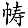 帱