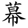 幕 幕