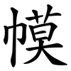 幙