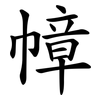 幛