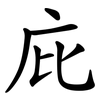 庇