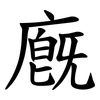 廐