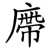 廗 廗