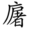 廜