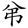 弚 弚