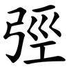 弳