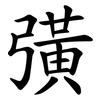 彉