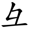 彑
