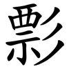 彯