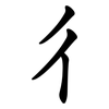 彳