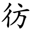 彷