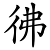 彿 彿