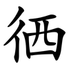 徆 徆