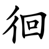 徊