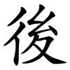 後 後