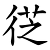 徔 徔