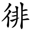 徘 徘