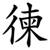 徚 徚