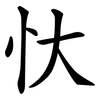 忕