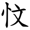 忟