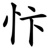 忭