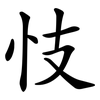 忮
