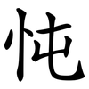 忳