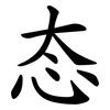 态 态
