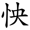 怏