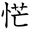 恾 恾