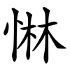 惏