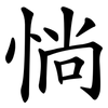 惝