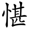愖