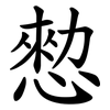 愸 愸