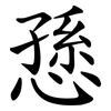 愻