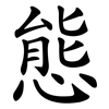 態 態