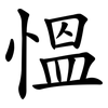 慍