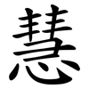 慧 慧