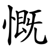 慨 慨