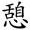 憩