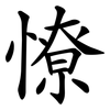 憭