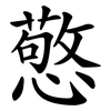 憼