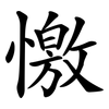 憿 憿