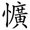 懭