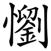 懰
