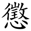 懲