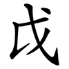 戉