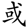 或 或