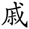 戚 戚