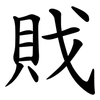 戝